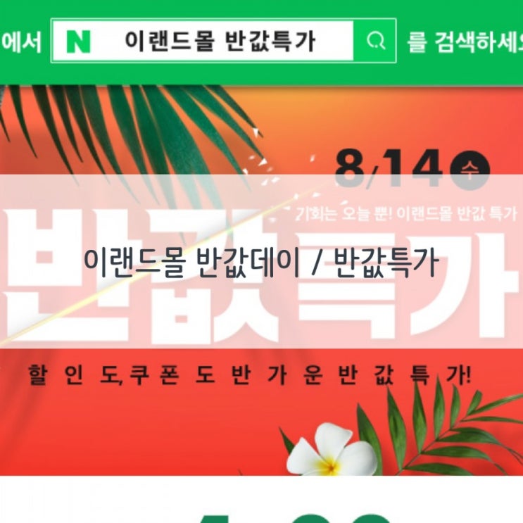  이랜드몰 반값데이 / 반값특가