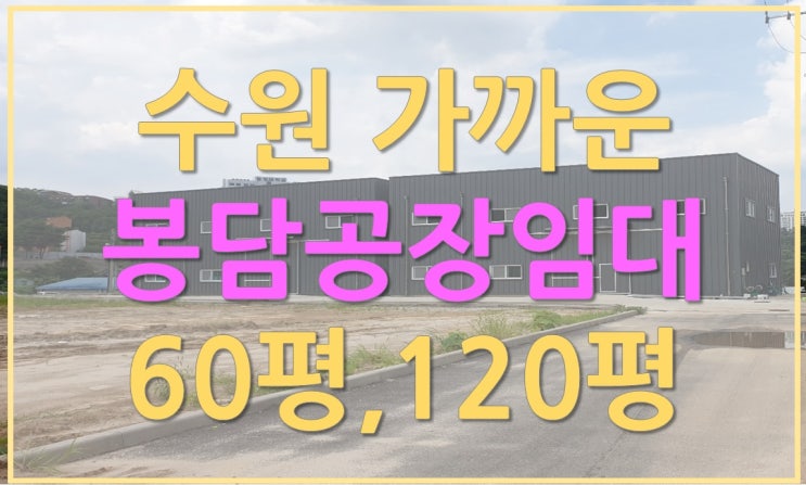  봉담공장임대, 봉담 IC 인근 60평,120평 신축!! (식품공장 가능)