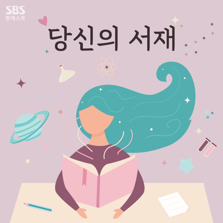  SBS라디오 팟빵 <당신의 서재>(42회)   이현경 아나운서의 목소리로 듣는 <듣고 싶은 한마디, 따뜻한 말>