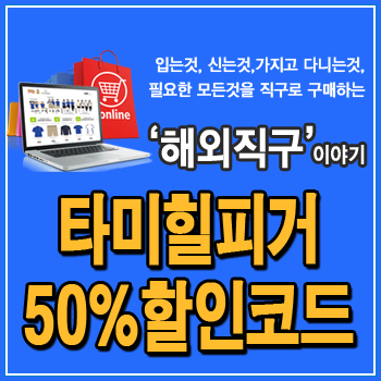  타미힐피거 직구, 50% 할인코드와 미국 배송대행지 이용 사례 설명, 반팔티, 셔츠, 가방, 신발, 맨투맨, 바람막이