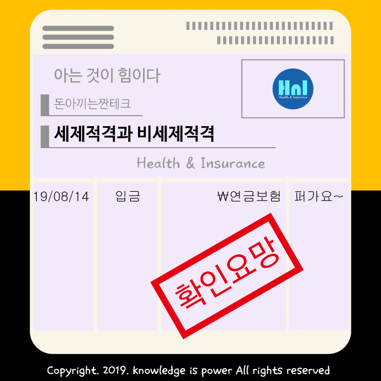  「 세제적격과 세제비적격 」