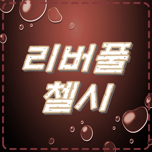  [8월15일] 리버풀 VS 첼시 슈퍼컵 경기분석