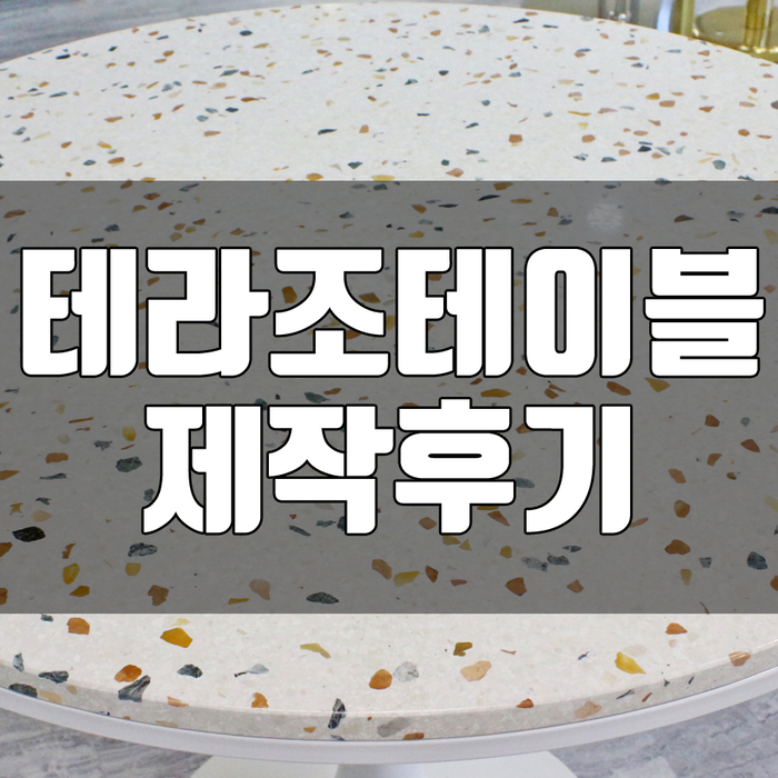  테라조테이블, 뉴트로 유행에 한발 다가서다