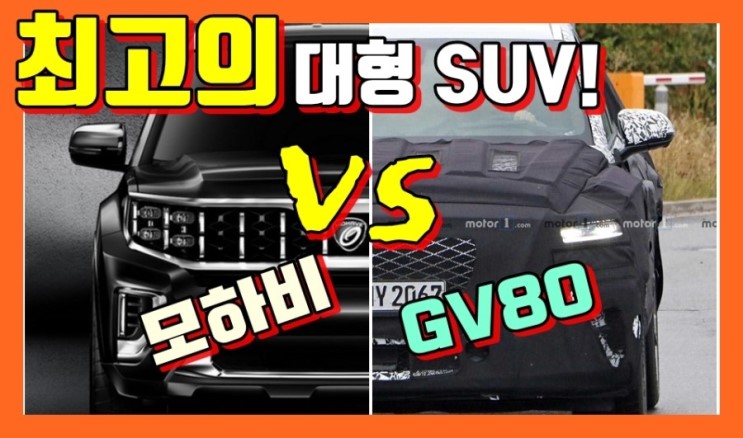 GV80 VS 모하비 페이스리프트 마스터피스! 어떤 차량을 구입해야할까? 비교분석! GV80 VS Mohave  