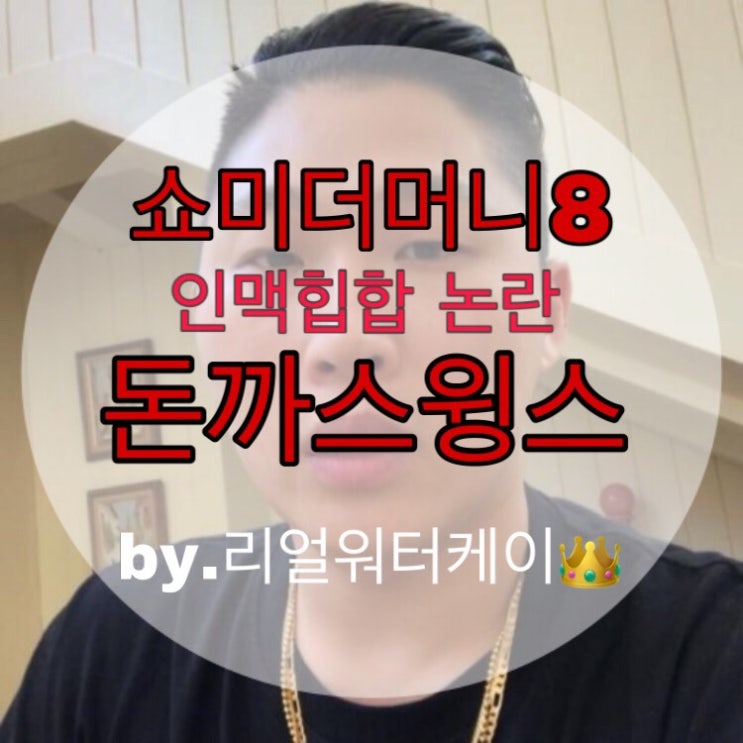  [스윙스 논란] 쇼미더머니8 인맥힙합, 심사위원 자격 없다.(영비 지조 윤훼이 유자 + 힙합)