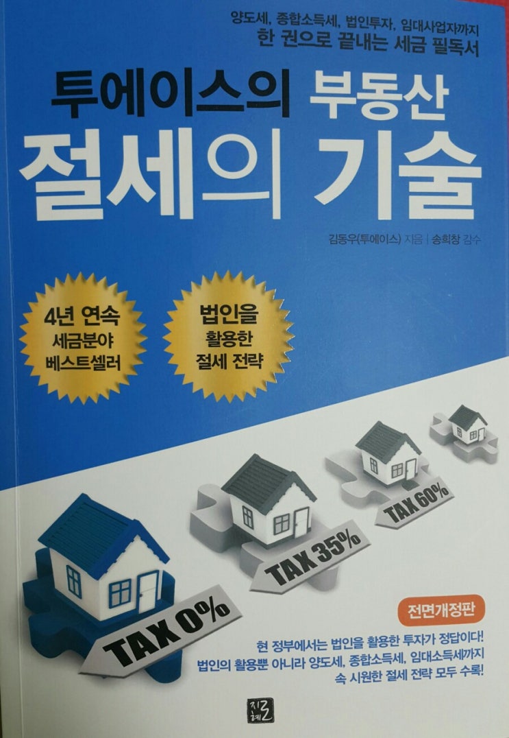  투에이스의 부동산 절세의 기술 by 김동우(투에이스)[독서노트#34]