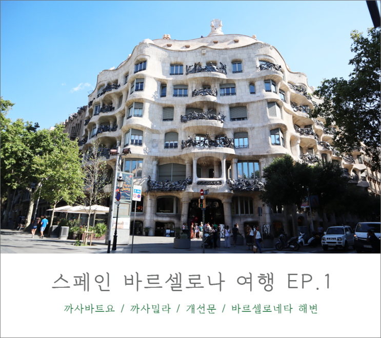  스페인 바르셀로나 여행 | 까사바트요, 까사밀라, 개선문, 바르셀로네타 해변 도보여행