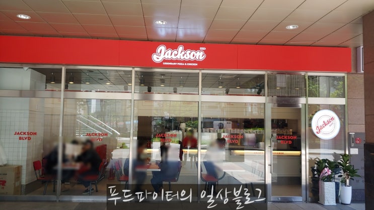  서울 용산 맛집, 이태원에 가지 않아도 맛있는 피자를? MJ도 울고갈 잭슨피자 이촌점