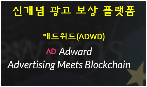  [가상화폐] 신개념 광고 보상 플랫폼_애드워드 ADWD