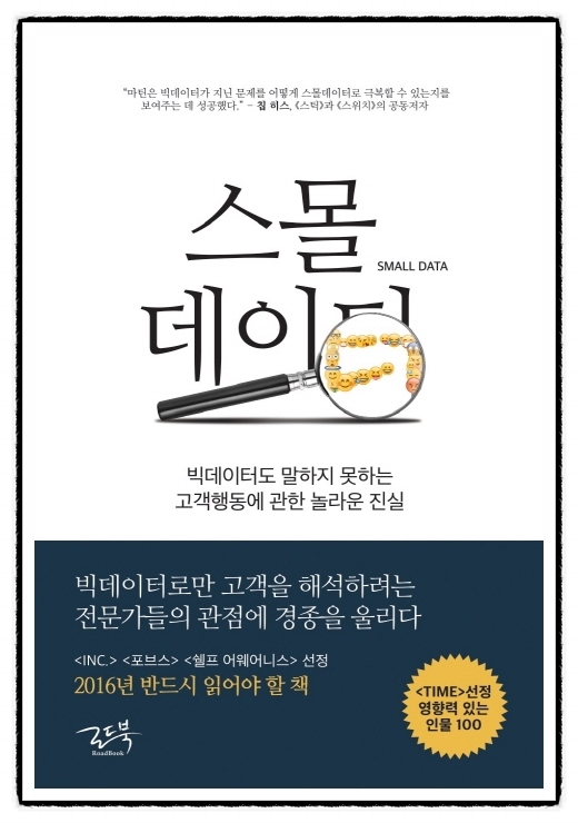  스몰 데이터를 읽고..