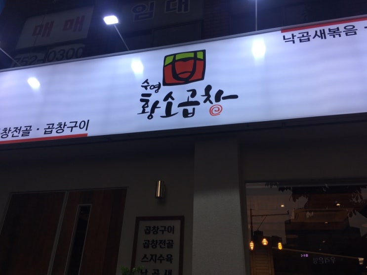  수영 오거리 수영황소곱창 한우스지전골