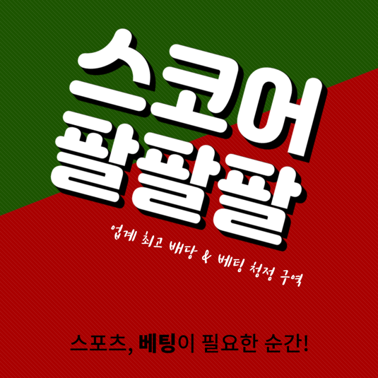  맨시티 토트넘 빅경기 베팅 스코어888 적극 추천드립니다!!!