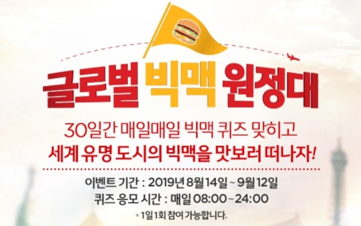  [맥도날드 이벤트] 글로벌 빅맥원정대 퀴즈 정답 (세계여행, 빅맥쿠폰 당첨)