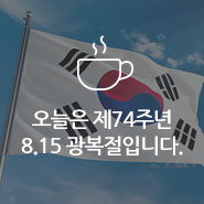  [광복절 이벤트 해설] 오늘은 제74주년, 8.15 광복절입니다.