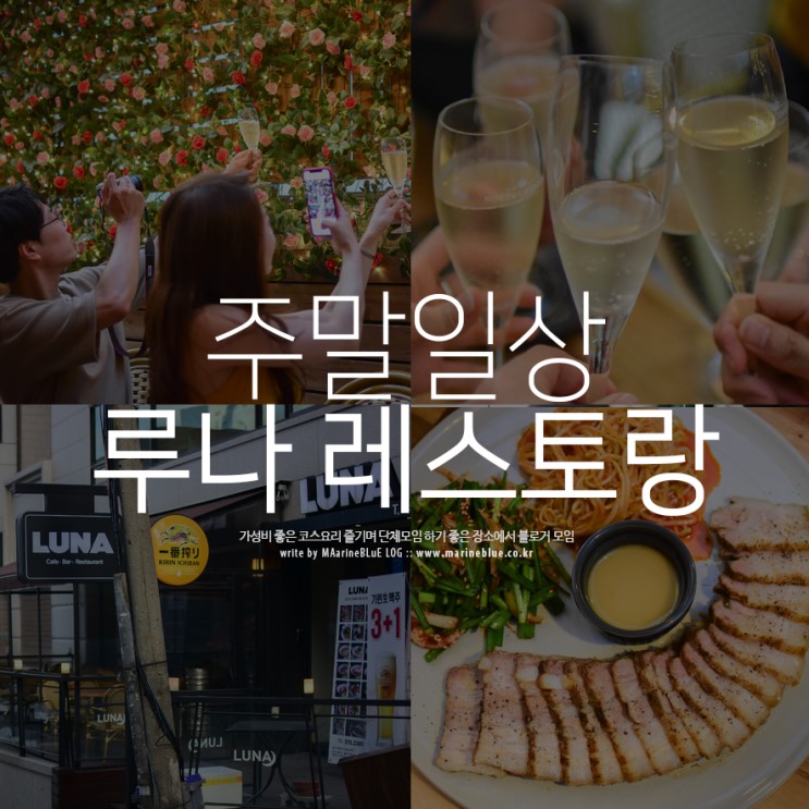 강남 코스요리 맛집 루나레스토랑 블로거 모임
