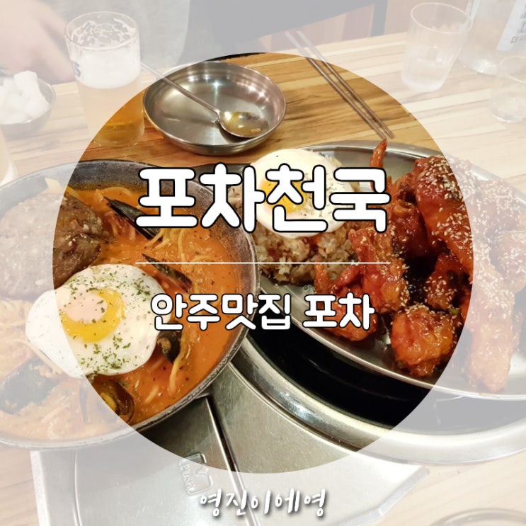  송정역 술집 포차천국 안주가 맛있는 술집