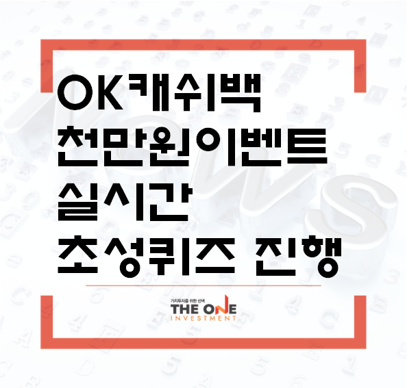 OK캐쉬백 천만원 이벤트 실시간 초성퀴즈 진행