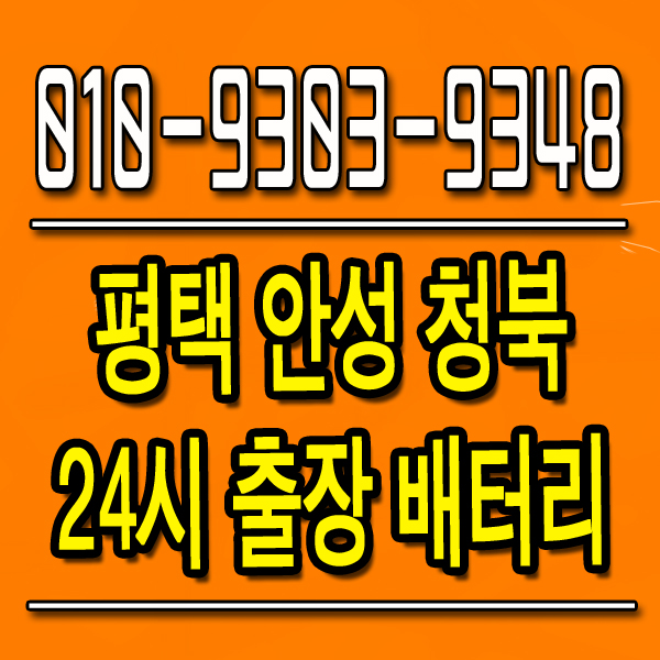  평택 송탄 동삭동 SM6 출장 밧데리 교체 더위야 물러가라 배터리 가격 할인 전문점 배터리 총판 시원하게 해결해드립니다.