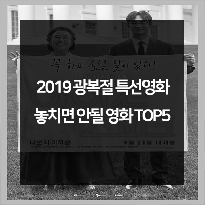 2019 광복절 특선영화 Top5편 , 오늘을 있게 해준 영웅들