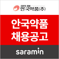  [사람인/안국약품 채용] 2019년 안국약품 8월 수시채용 (~8/20)