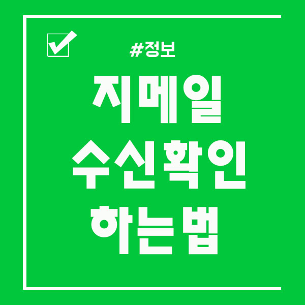  지메일 수신확인 하는법 어디서 할까요!