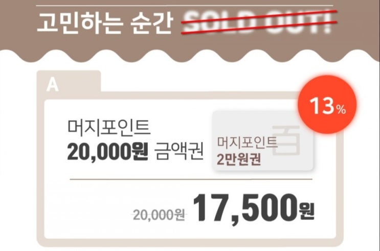  백미당 머지포인트 13% 할인권으로 즐기는 방법!