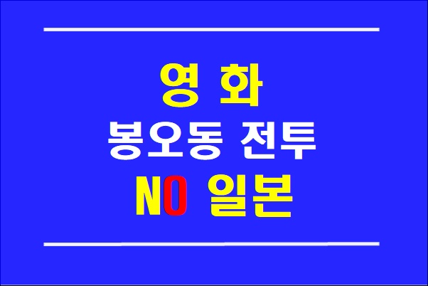   영화 봉오동 전투, 더 이상 일본은 없다