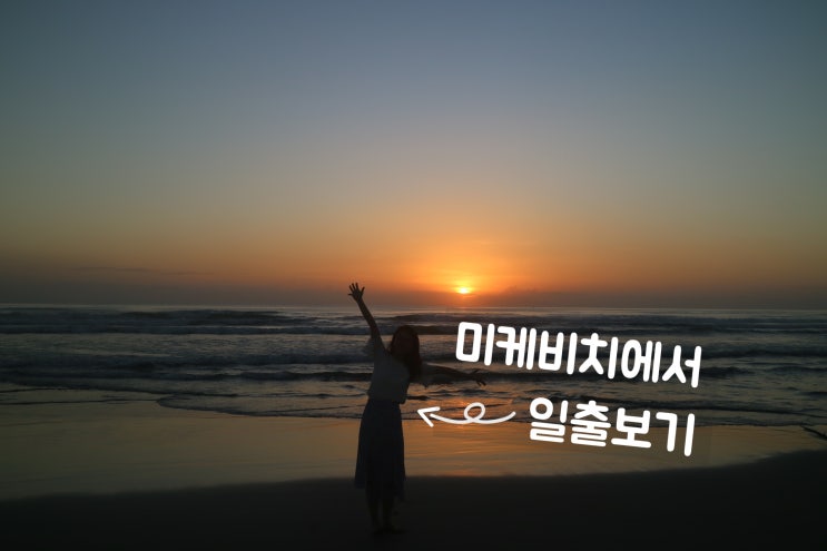  미케비치 일출보기 다낭여행 기록입니다
