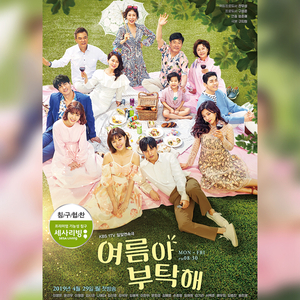  일일드라마 시청률 1위 KBS-1TV <여름아 부탁해> 몇부작, 줄거리, 드라마이불, 여름아부탁해이불
