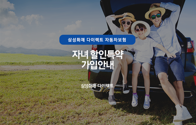  삼성화재 다이렉트 자동차보험 자녀 할인특약 가입안내
