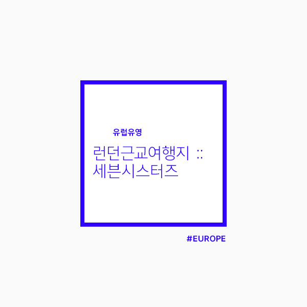  런던 세븐시스터즈 :: 영국여행에서 꼭 가야하는 곳 추천!