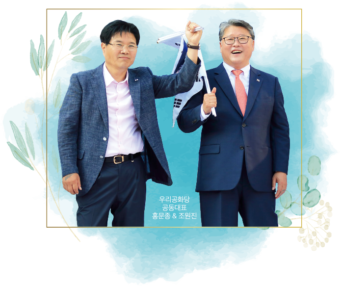  행동하는 양심과 투쟁하는 용기가 자유민주주의 대한민국을 구출합니다.- 우리공화당 공동대표 조원진·홍문종 (19.08.14)