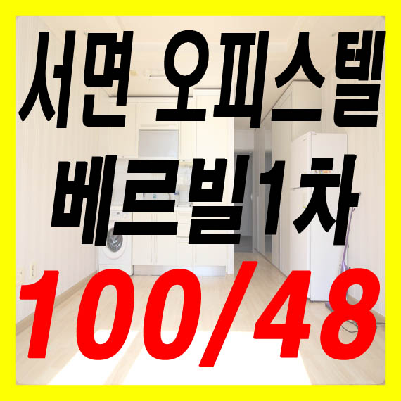  부전동 오피스텔 서면베르빌1차 단기방
