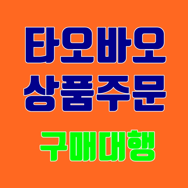  타오바오에서 상품 구매하기 [해외 구매대행]