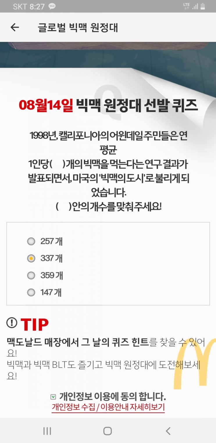  빅맥원정대 정답 (377)