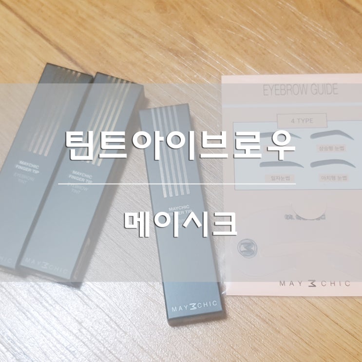  메이시크:)  틴트아이브로우 실제후기