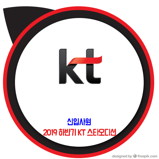 KT 채용 / 2019 하반기 KT 스타오디션 