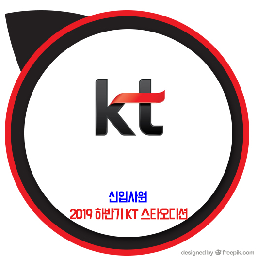  KT 채용 / 2019 하반기 KT 스타오디션 