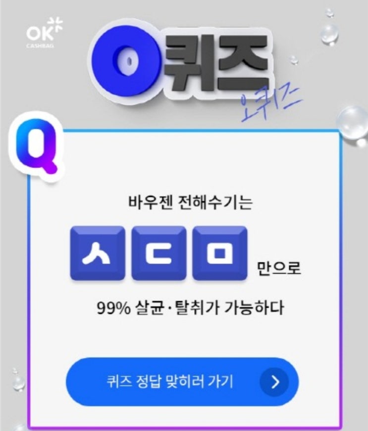  OK캐시백 천만원 이벤트 바우젠 전해수기 초성 퀴즈 정답입니다.