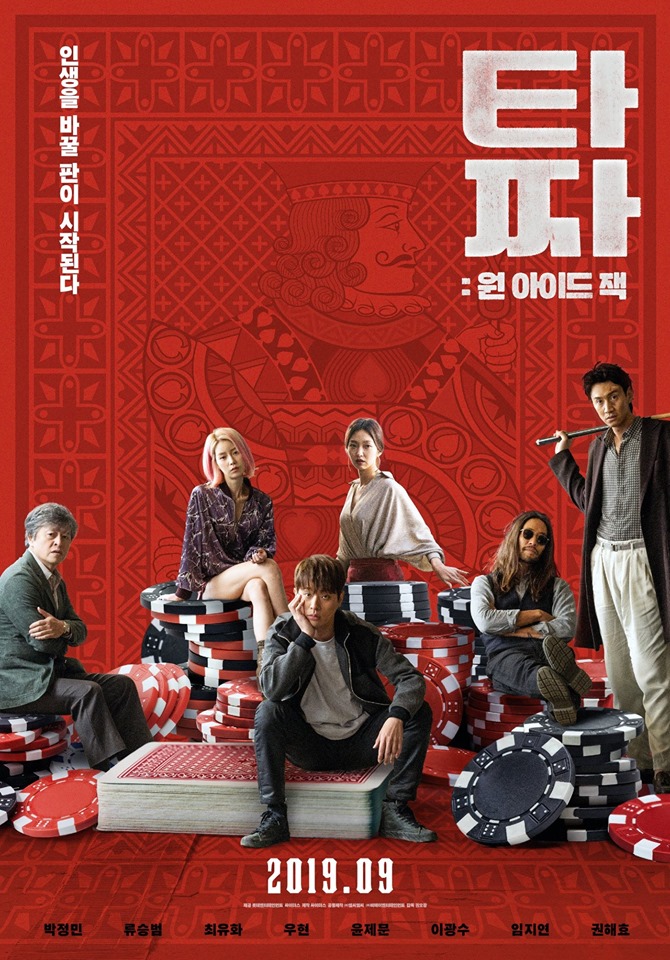  9월 개봉영화 <타짜: 원 아이드 잭> 2차 포스터, 메인예고편 공개!