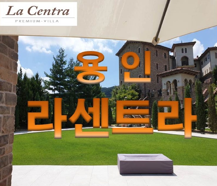 용인 라센트라 타운하우스 소개해드립니다 : 네이버 블로그 용인 라센트라 타운하우스 소개해드립니다 : 네이버 블로그