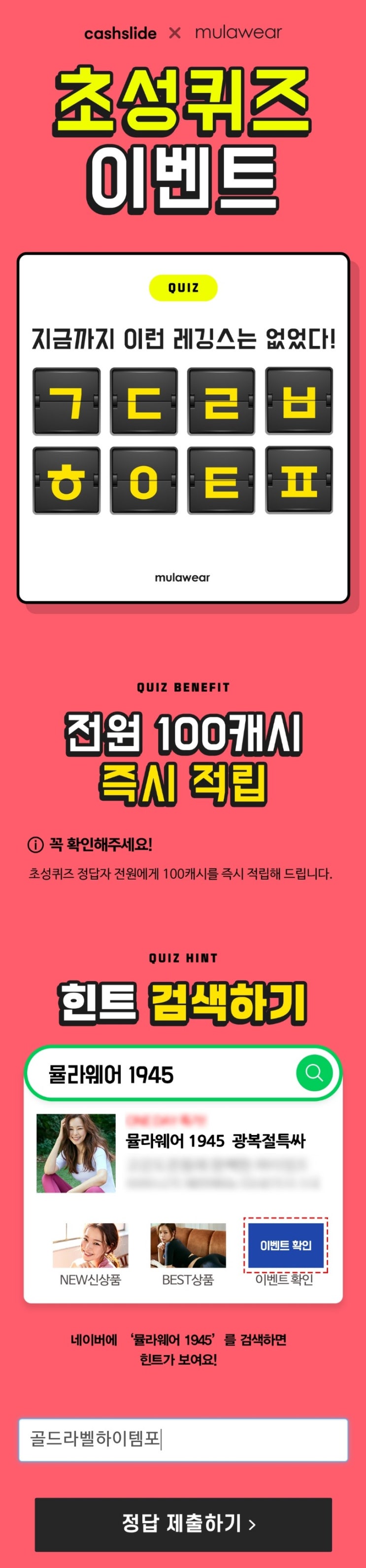  뮬라웨어 캐시슬라이드 실시간 초성퀴즈 정답