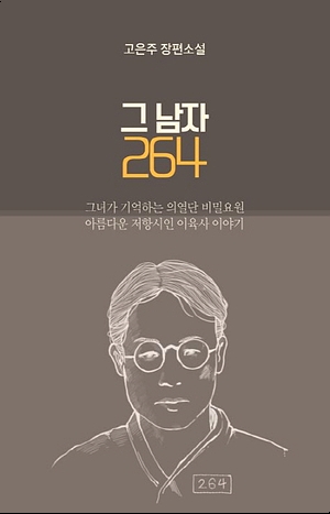  저항시인 이육사에 대한 장편소설 "그 남자264"를 읽었다