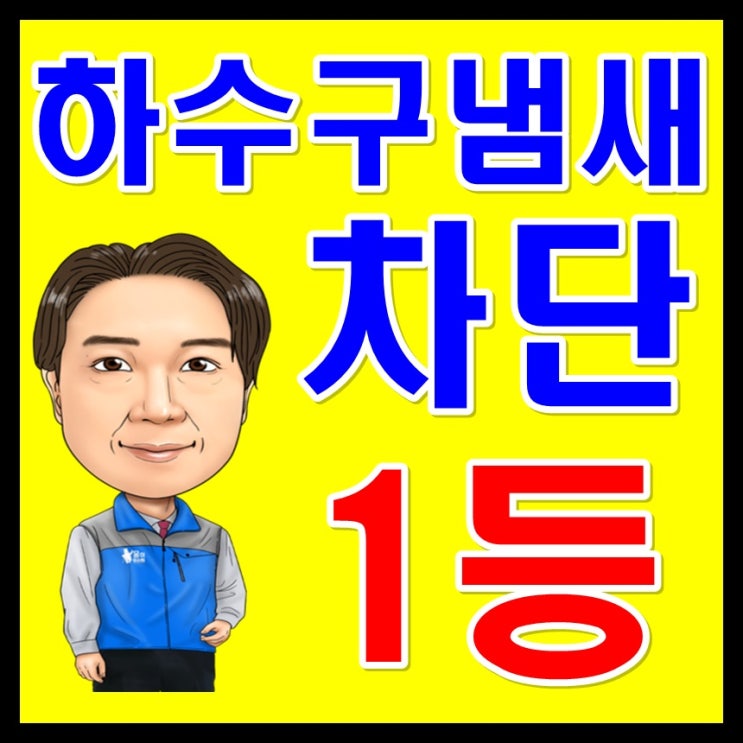  베란다하수구트랩 과 씽크대냄새제거 를 한번에 ~