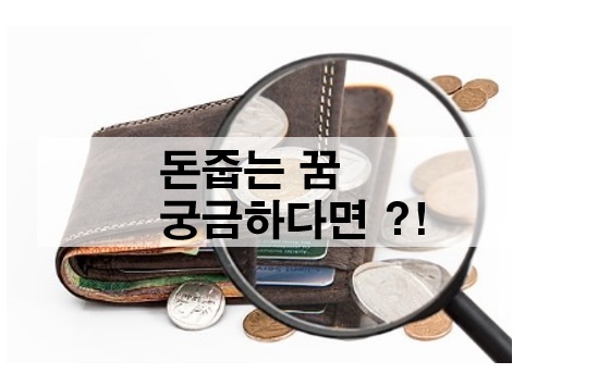  돈줍는꿈 꾸셨다면