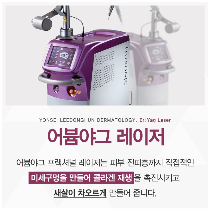 연세이동훈피부과 흉터치료에 효과적인 어븀야그 레이저!