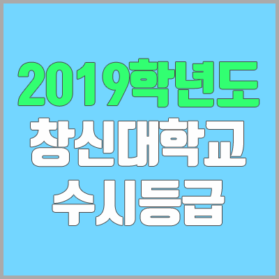 창신대학교 수시등급 (2019학년도, 경쟁률, 충원, 추합, 예비번호)