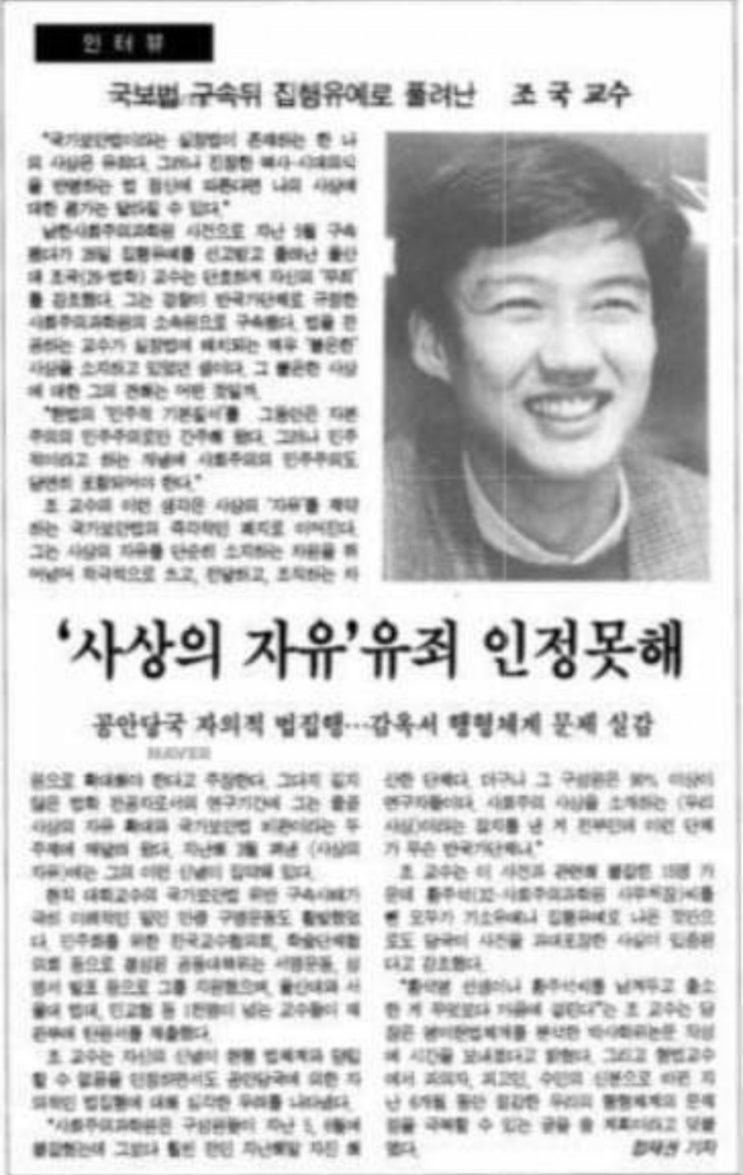  조국, 부끄럽지 않은 사노맹(남한사회주의노동자연맹)