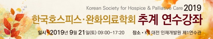  2019 한국호스피스완화의료학회 추계연수강좌
