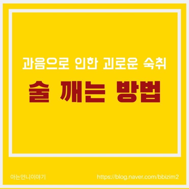  전 날 과음으로 인한 숙취 / 술 깨는 방법